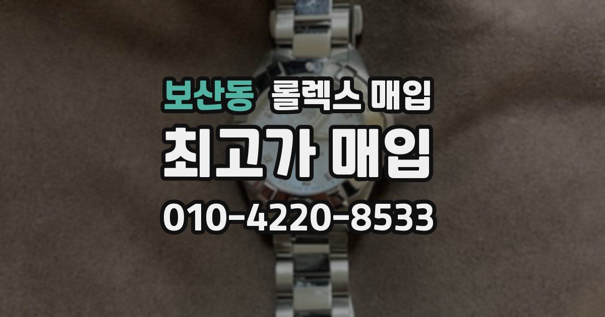 보산동 롤렉스 매입