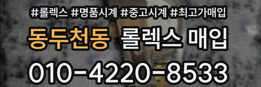 동두천동 롤렉스 매입