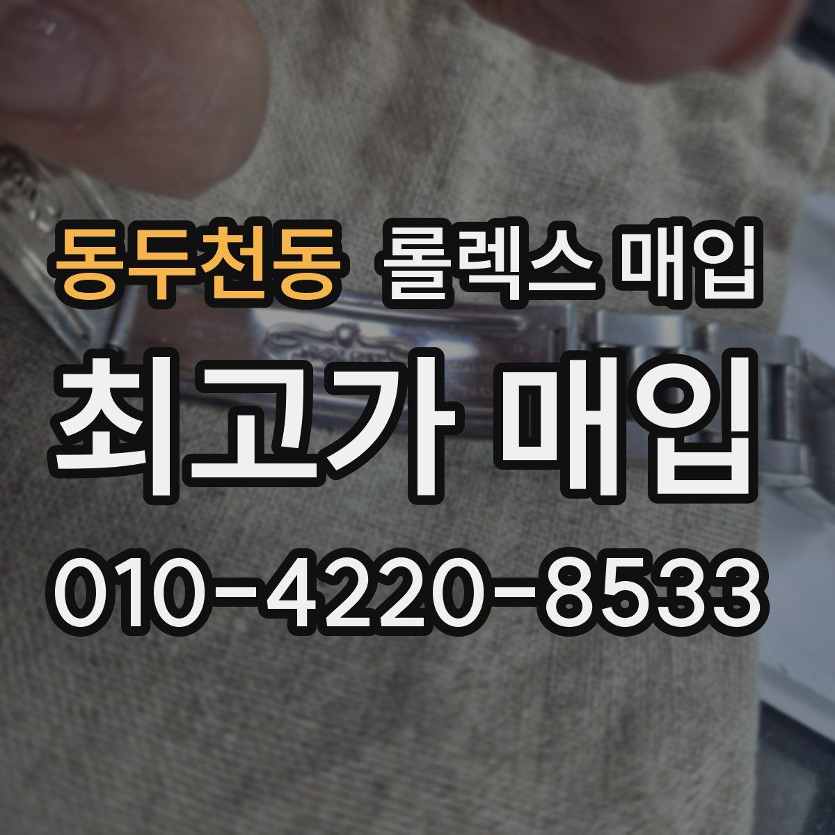 동두천동 롤렉스 매입