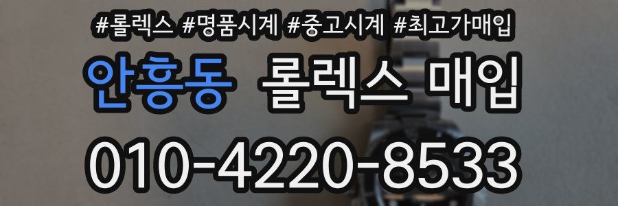 안흥동 롤렉스 매입