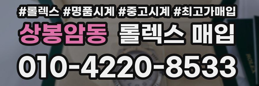 상봉암동 롤렉스 매입