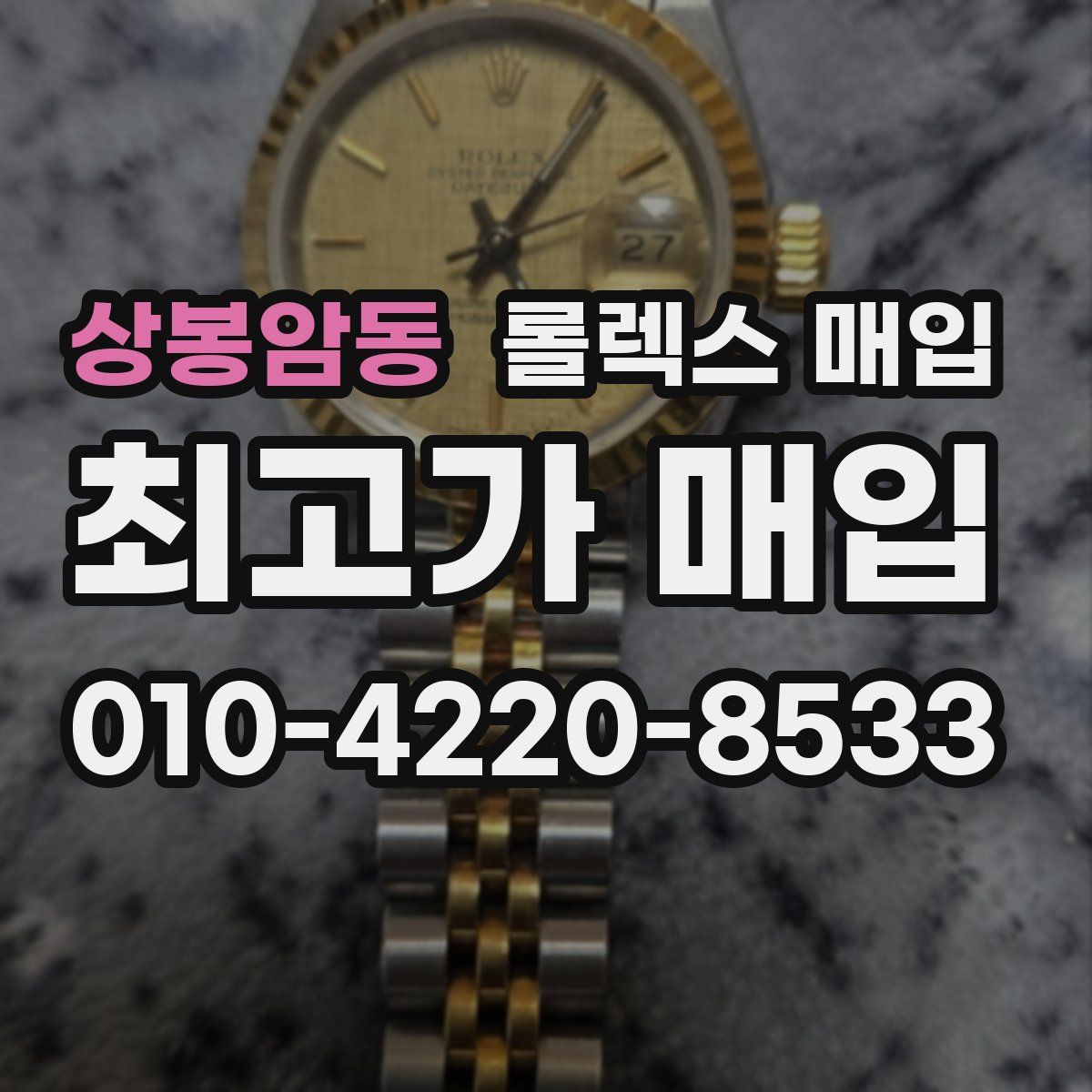 상봉암동 롤렉스 매입