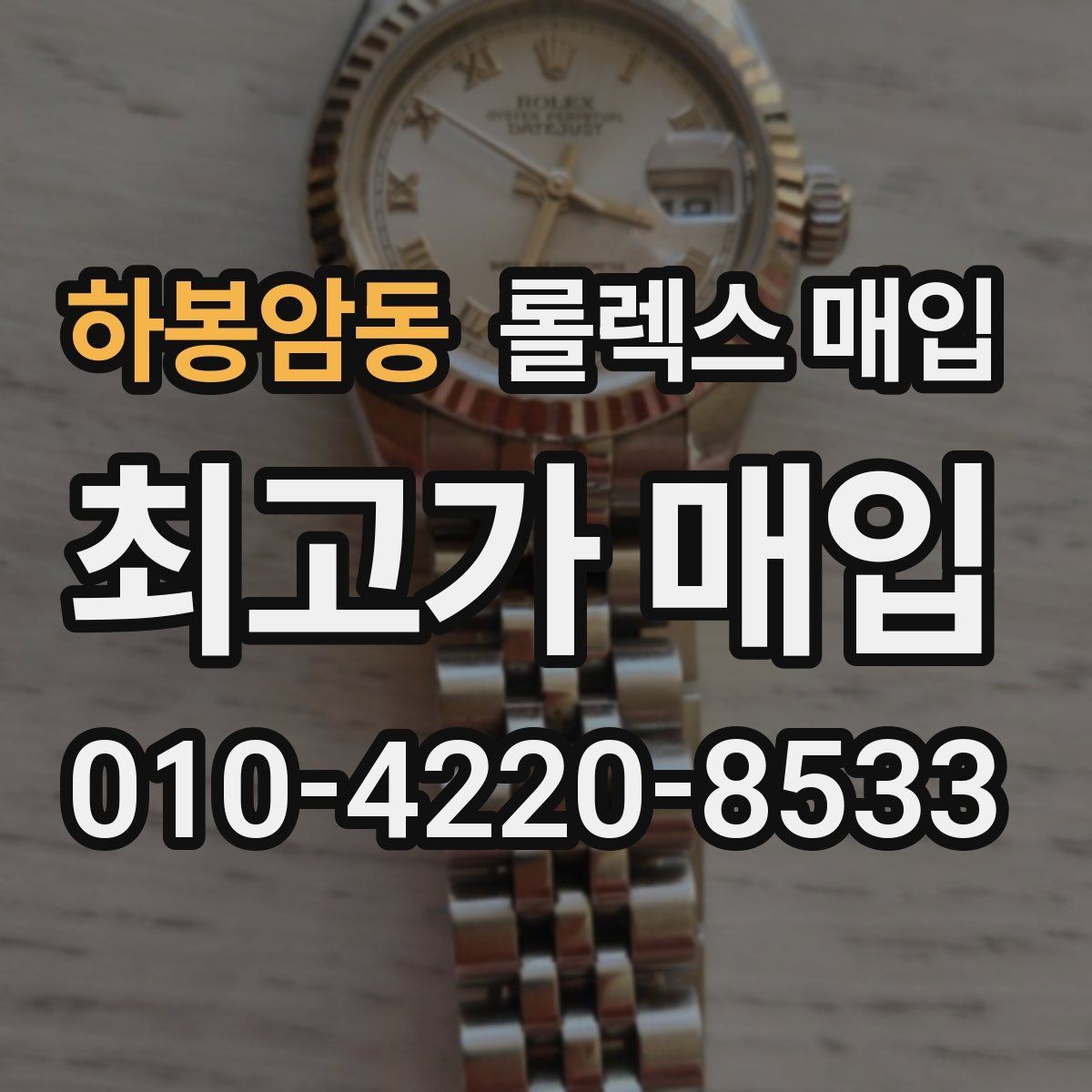 하봉암동 롤렉스 매입 레퍼런스 번호 확인 방법