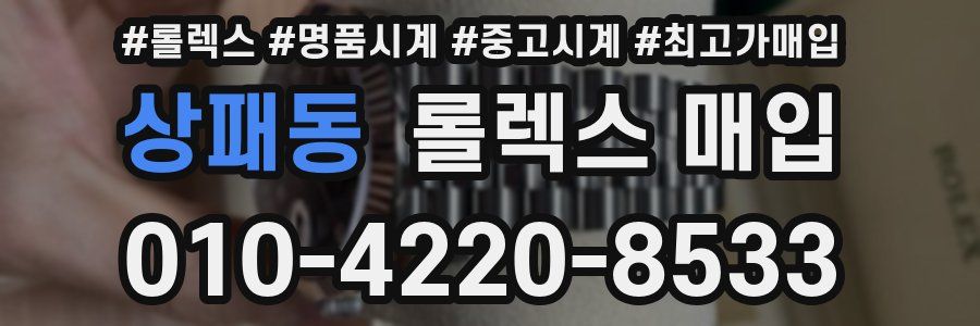 상패동 롤렉스 매입