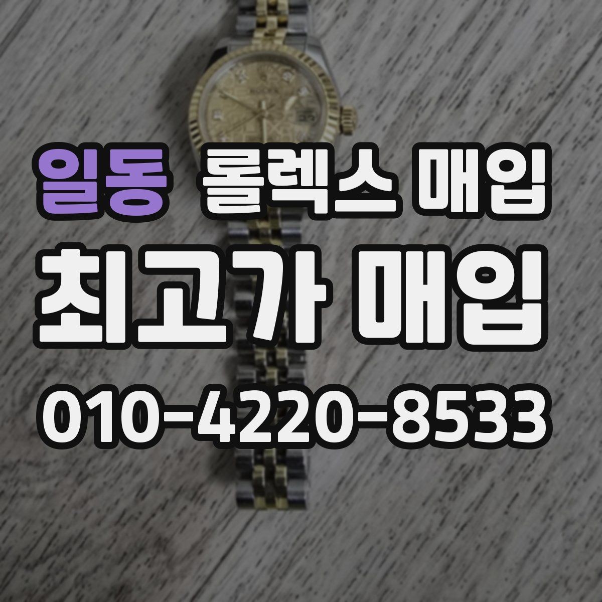 일동 롤렉스 매입 방문이 어려울 때 선택할 수 있는 방법
