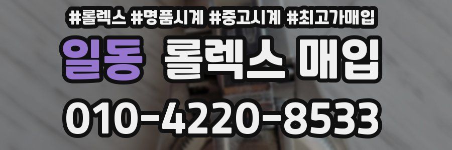 일동 롤렉스 매입