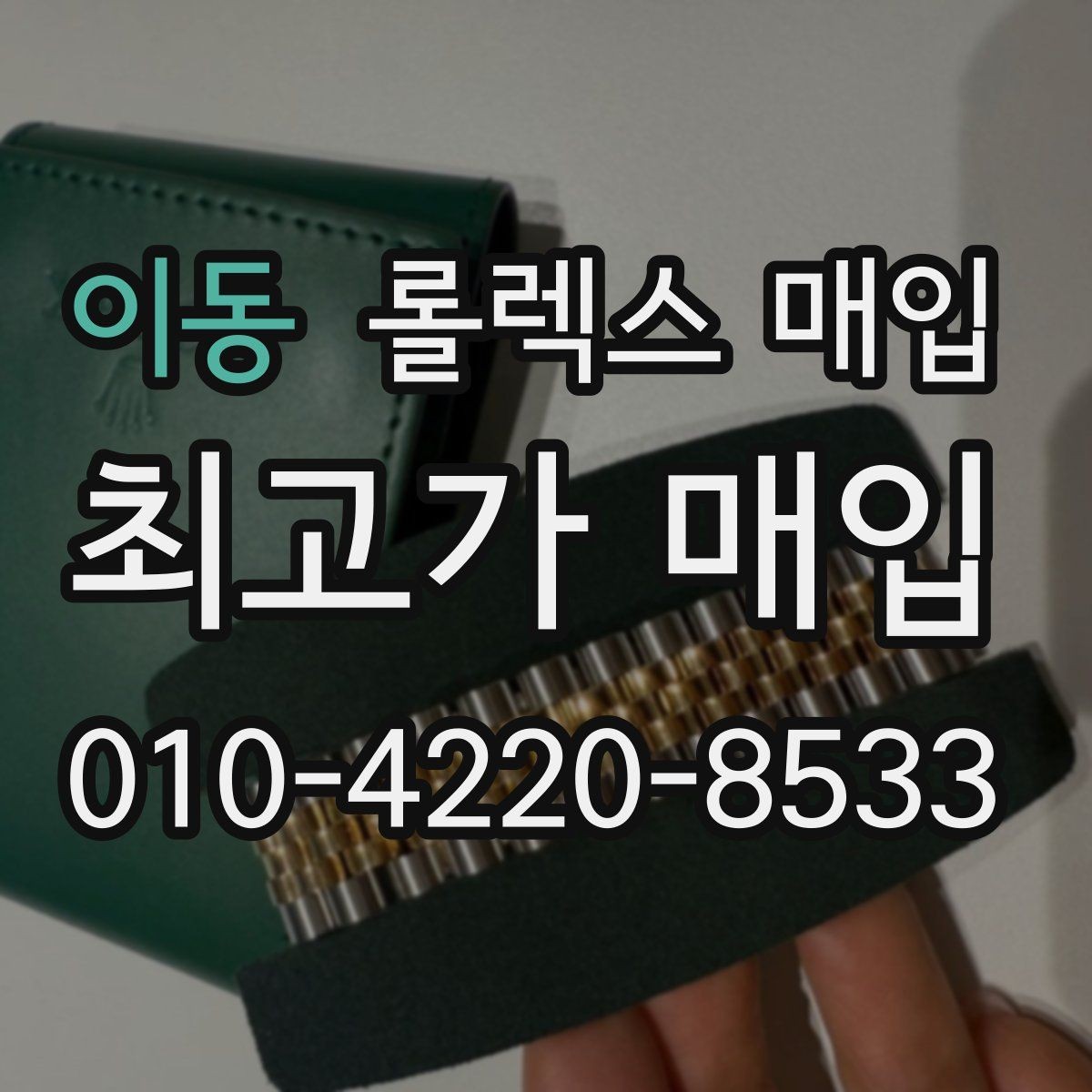 이동 롤렉스 매입 보증서 날짜가 견적에 주는 영향
