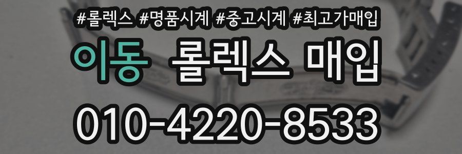 이동 롤렉스 매입