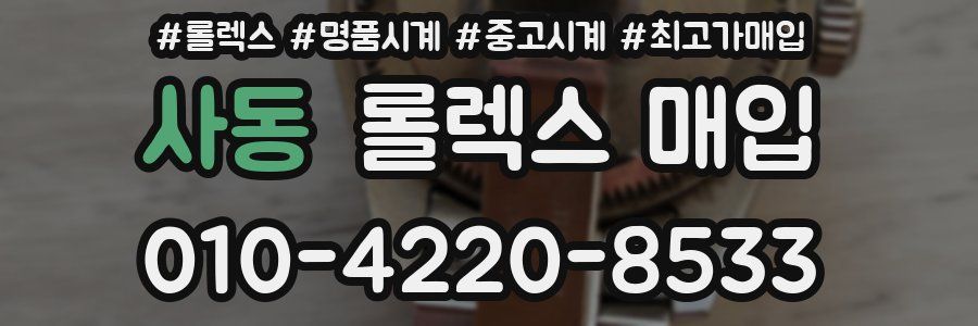 사동 롤렉스 매입