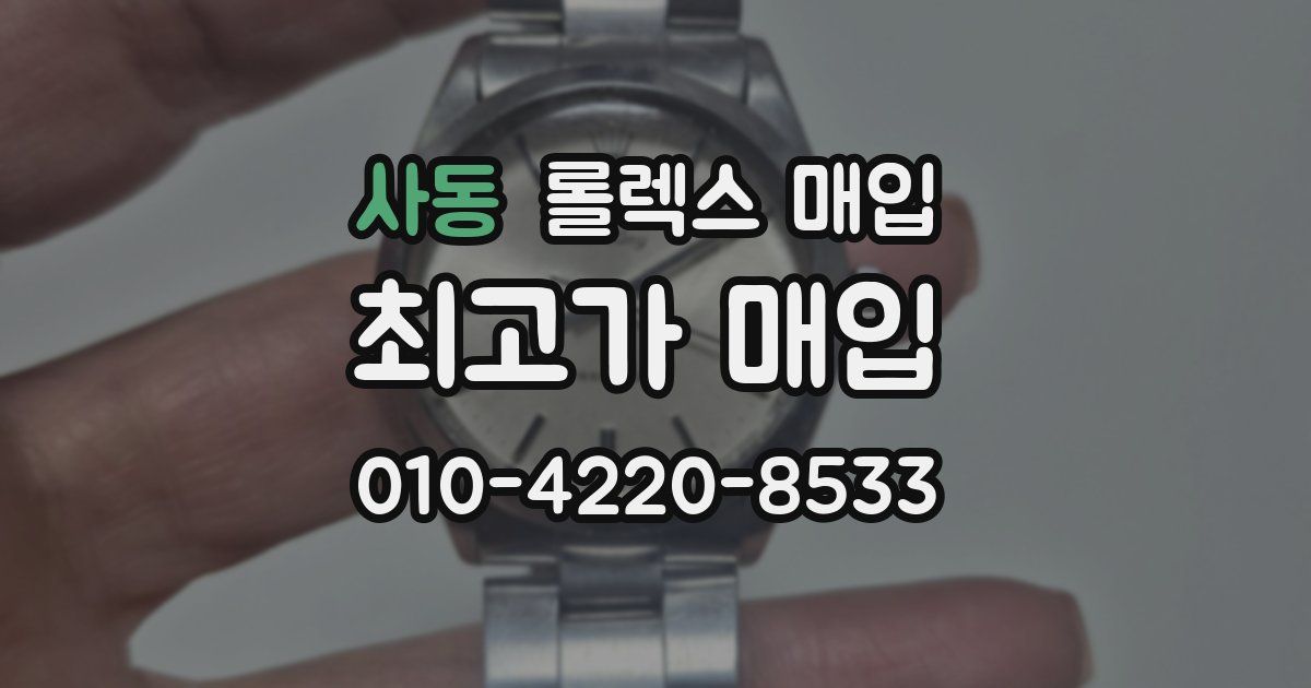 사동 롤렉스 매입