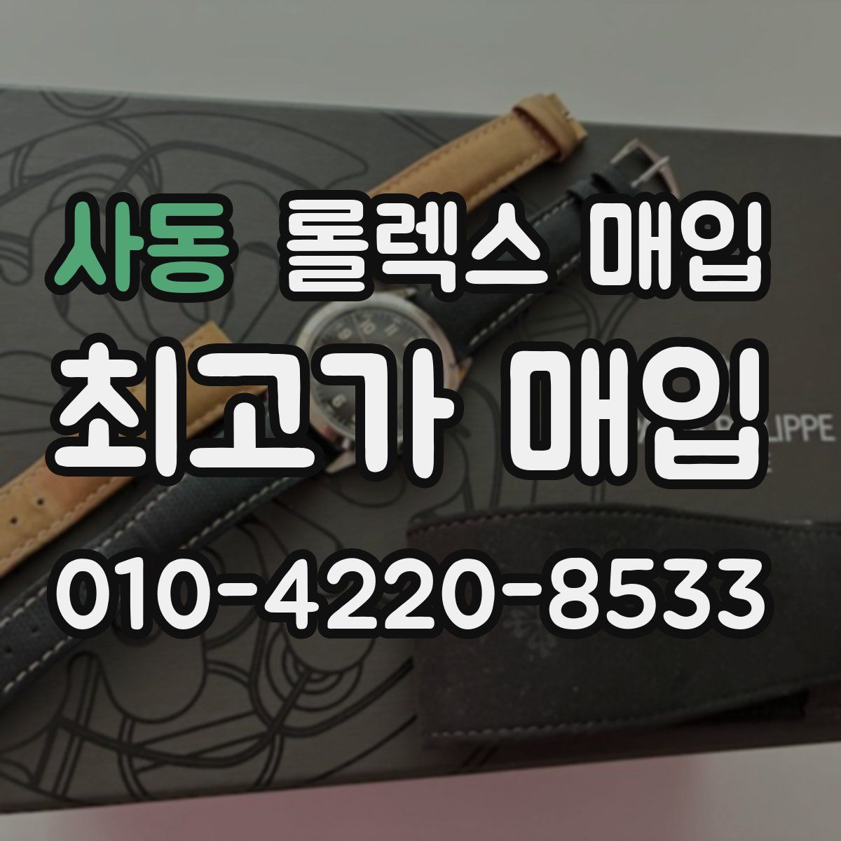 사동 롤렉스 매입