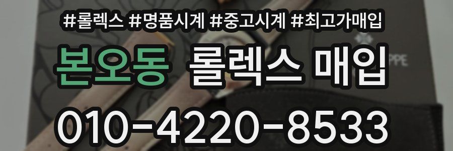 본오동 롤렉스 매입