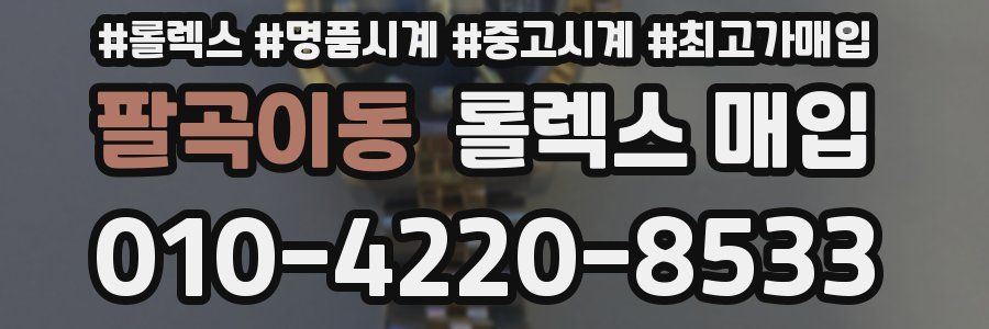 팔곡이동 롤렉스 매입