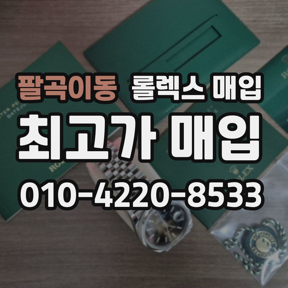 팔곡이동 롤렉스 매입
