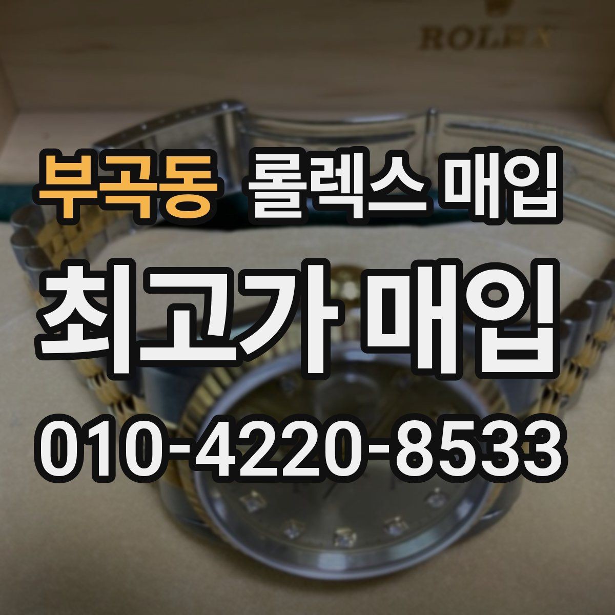 부곡동 롤렉스 매입 보관 중인 시계 정리할 때 체크 포인트