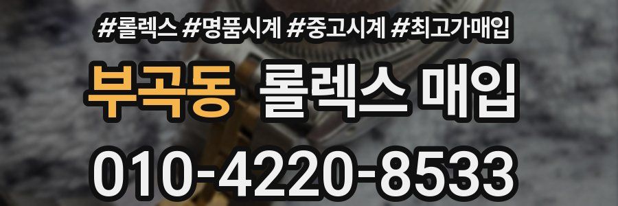 부곡동 롤렉스 매입