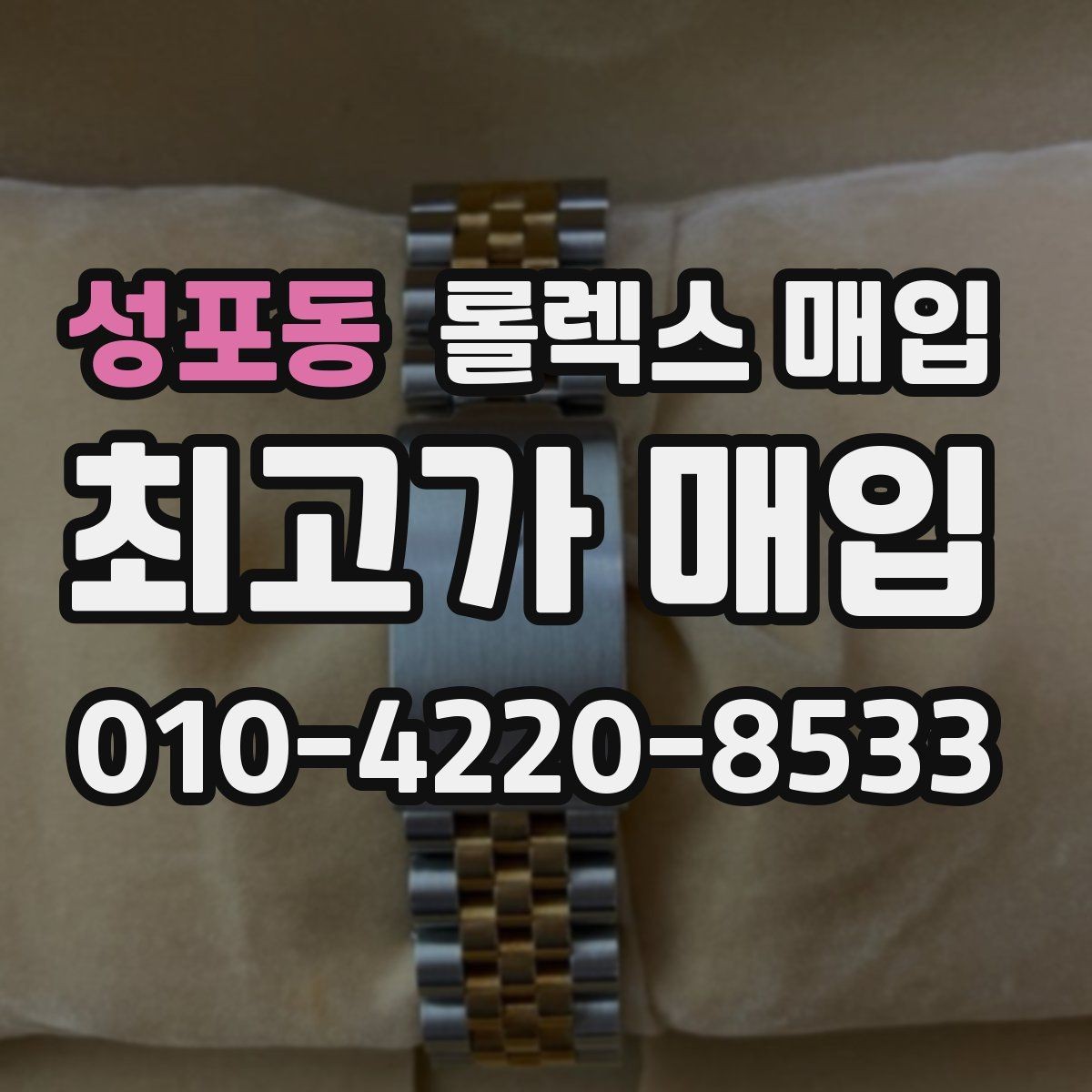 성포동 롤렉스 매입 급매로 손해 보지 않는 최소 기준
