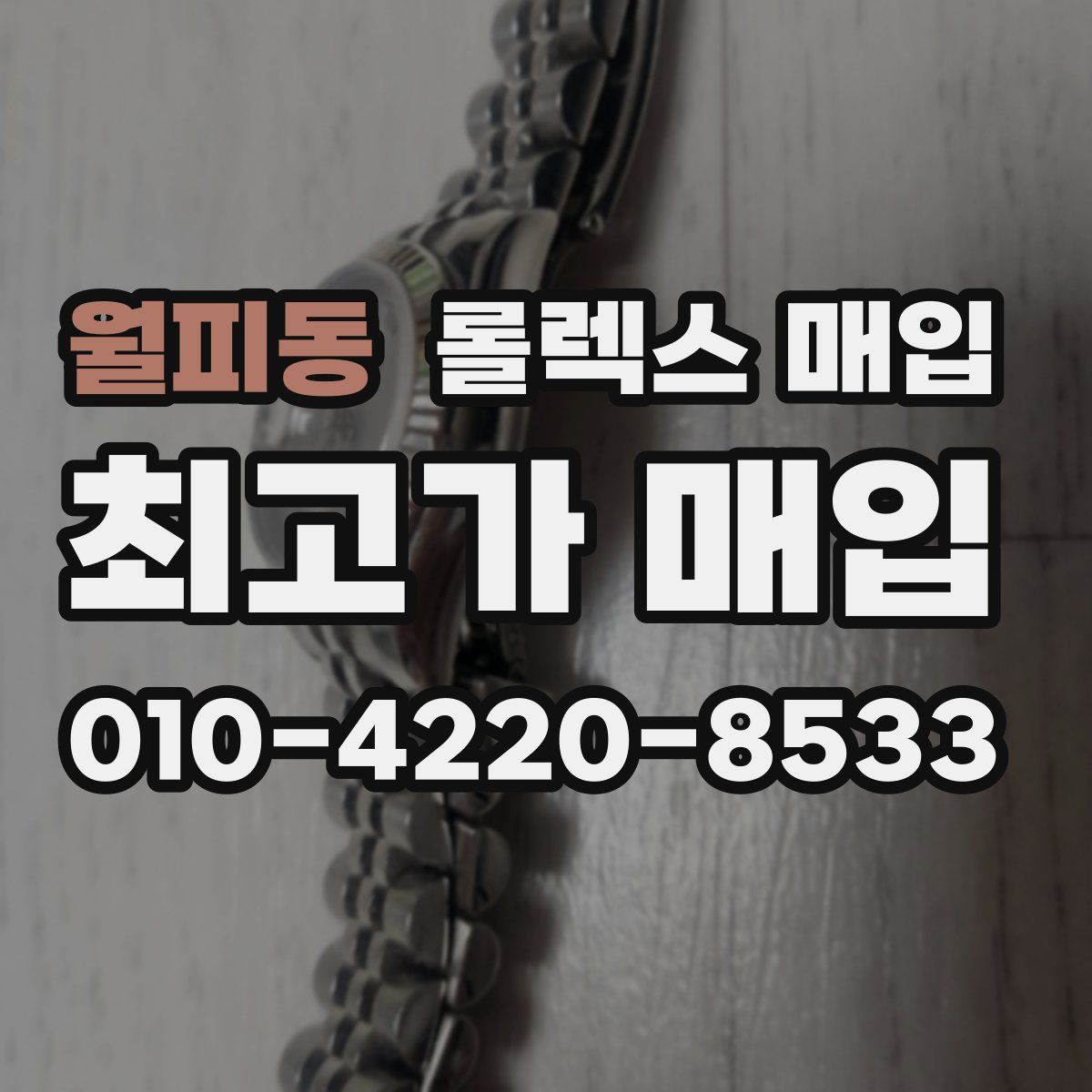 월피동 롤렉스 매입