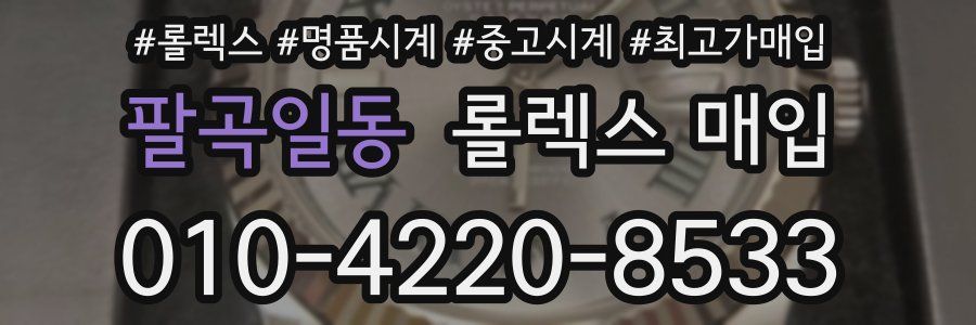 팔곡일동 롤렉스 매입