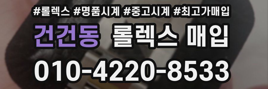 건건동 롤렉스 매입