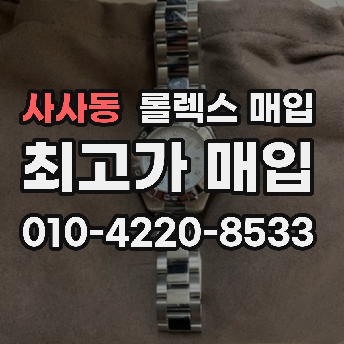 사사동 롤렉스 매입