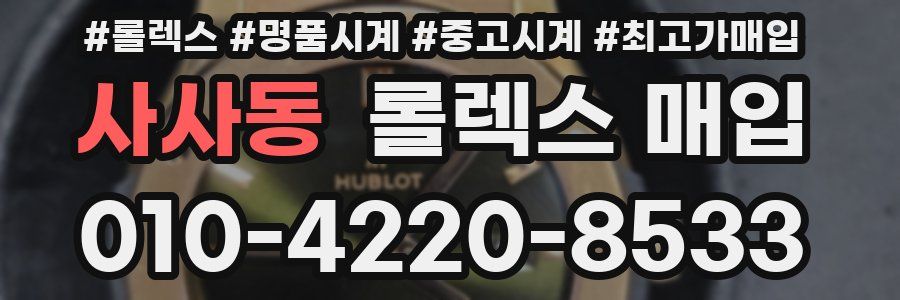 사사동 롤렉스 매입