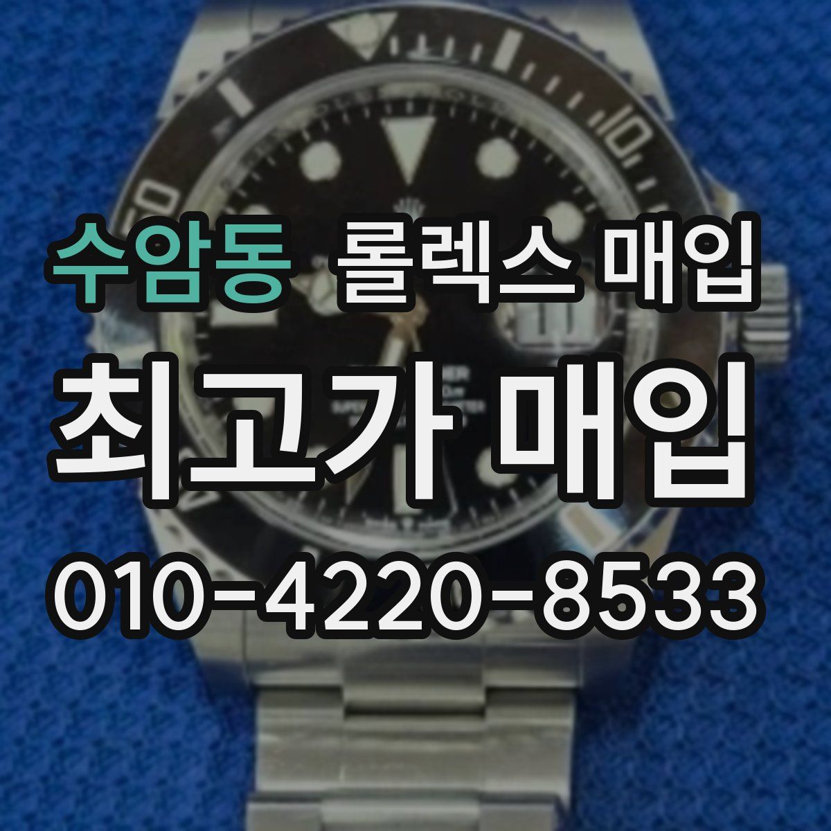 수암동 롤렉스 매입