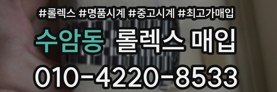 수암동 롤렉스 매입
