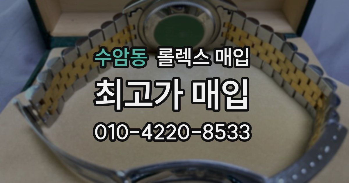 수암동 롤렉스 매입