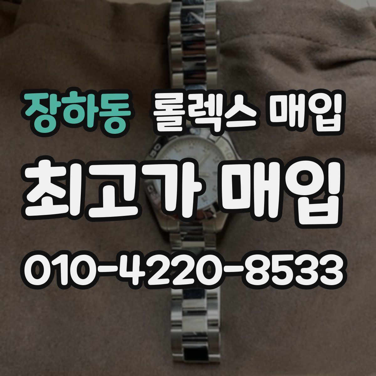 장하동 롤렉스 매입