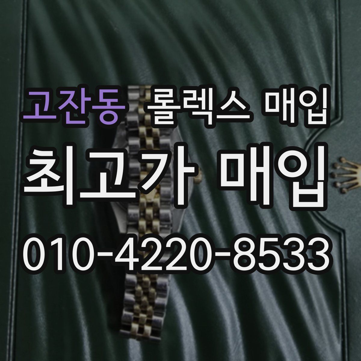 고잔동 롤렉스 매입