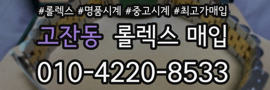 고잔동 롤렉스 매입