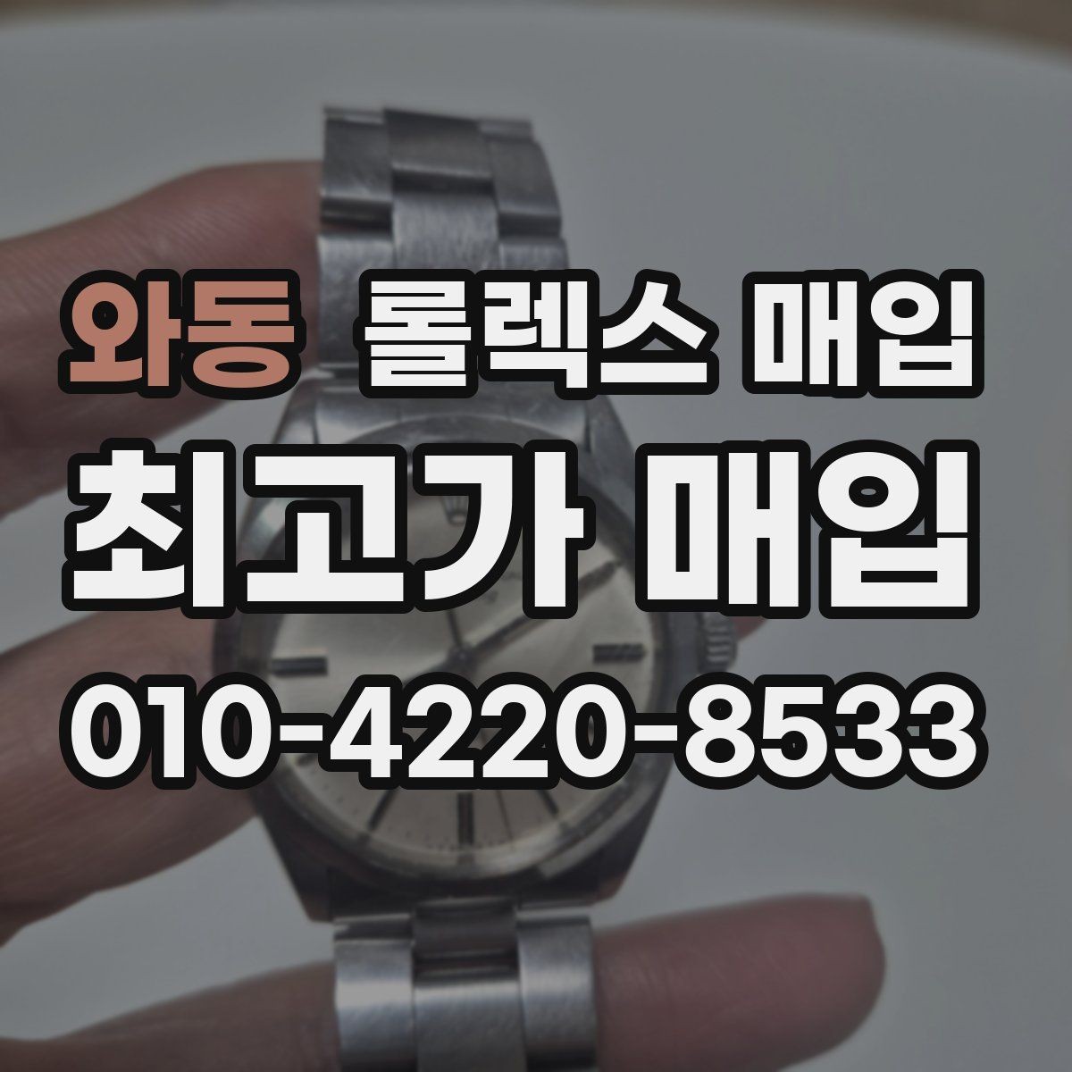 와동 롤렉스 매입 브레이슬릿 스크래치가 많은 제품의 평가