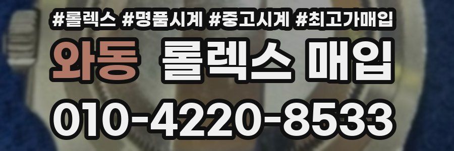 와동 롤렉스 매입