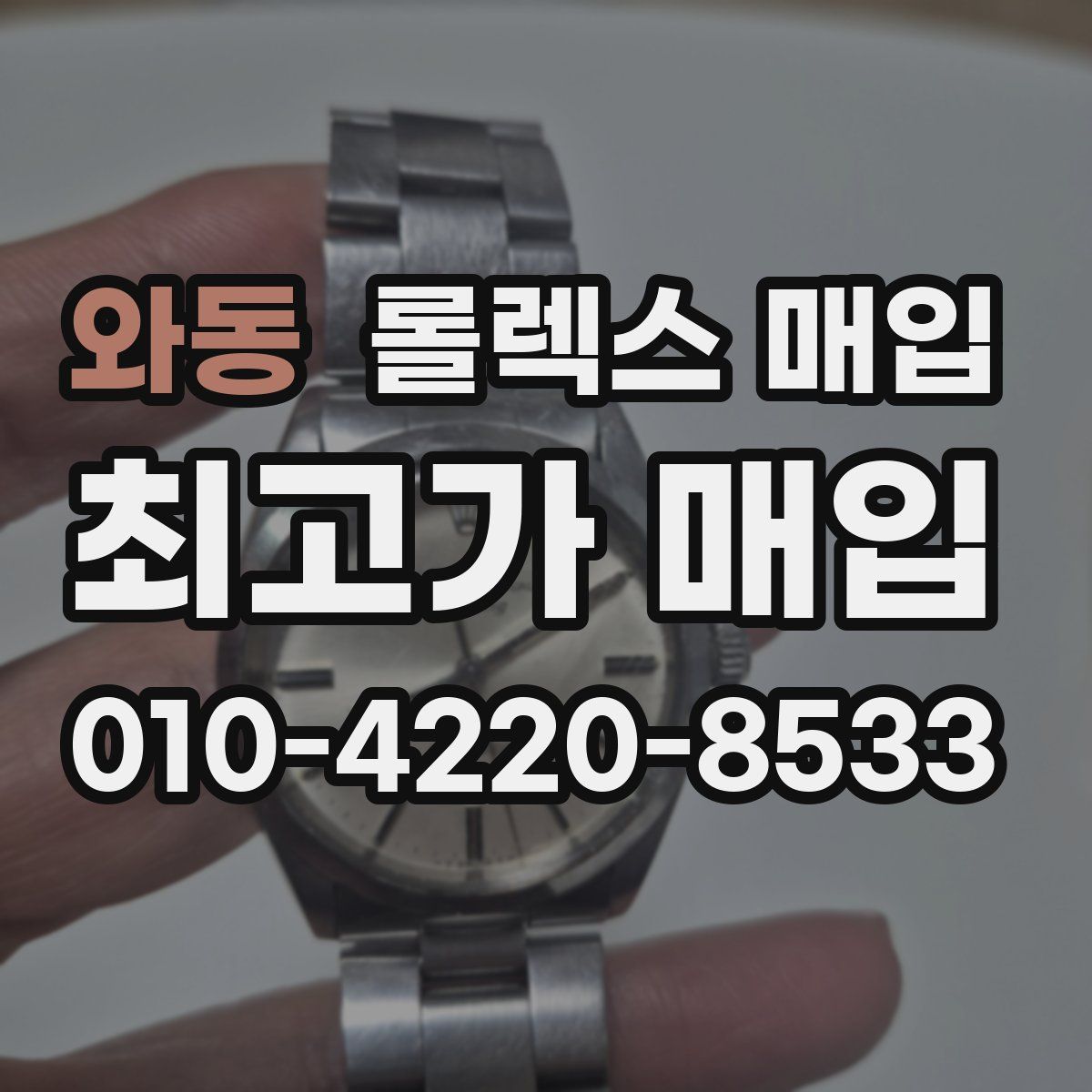 와동 롤렉스 매입