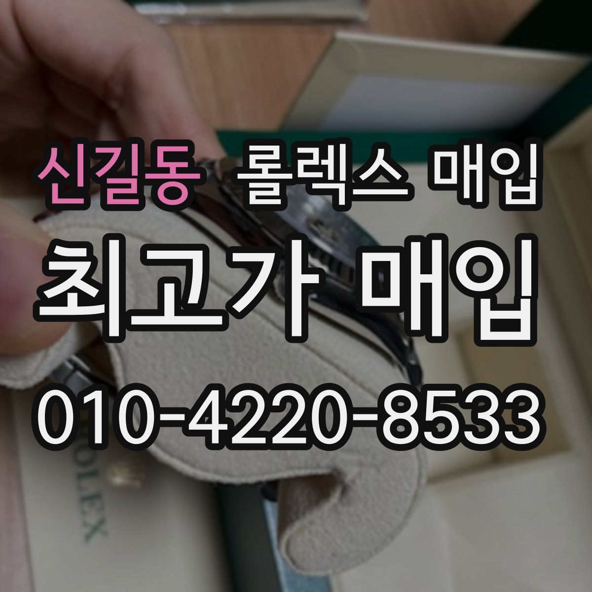 신길동 롤렉스 매입