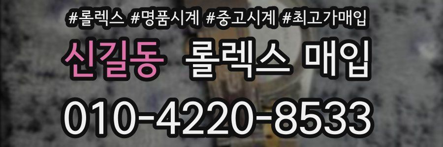신길동 롤렉스 매입