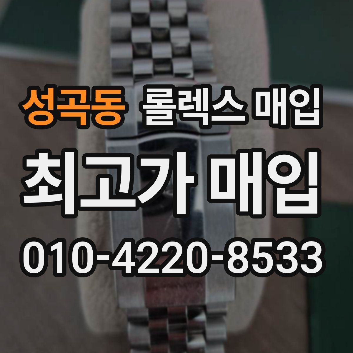 성곡동 롤렉스 매입 재판매 목적이 아닌 합리적 정리 방법