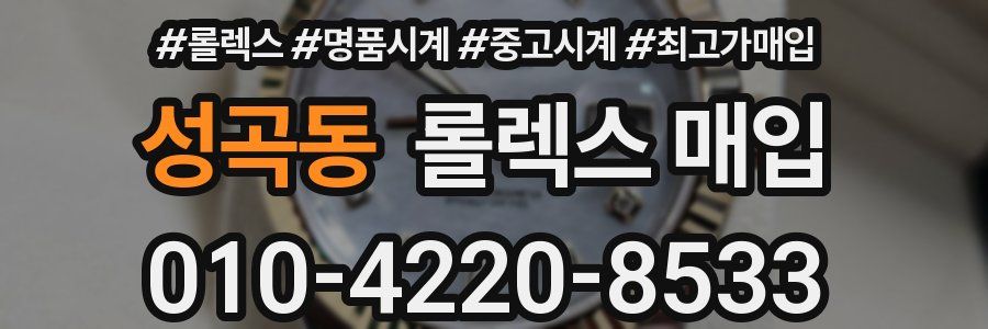 성곡동 롤렉스 매입