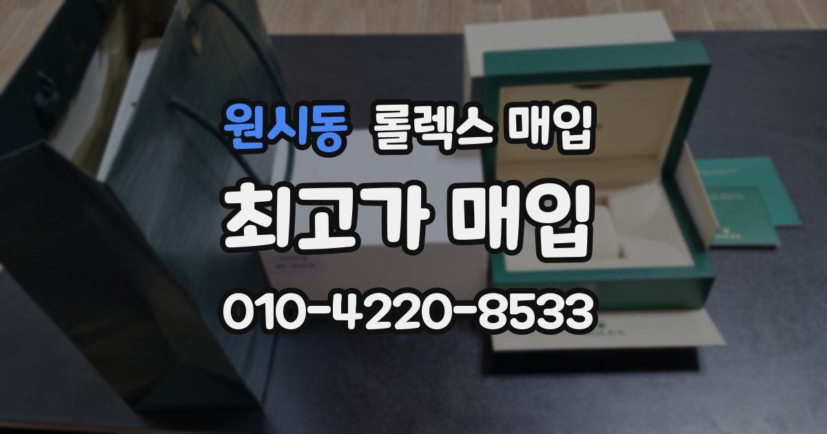 원시동 롤렉스 매입