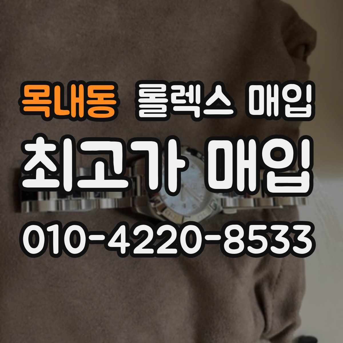 목내동 롤렉스 매입