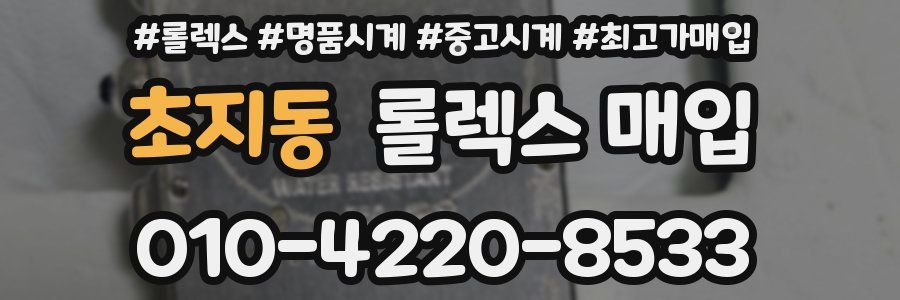 초지동 롤렉스 매입