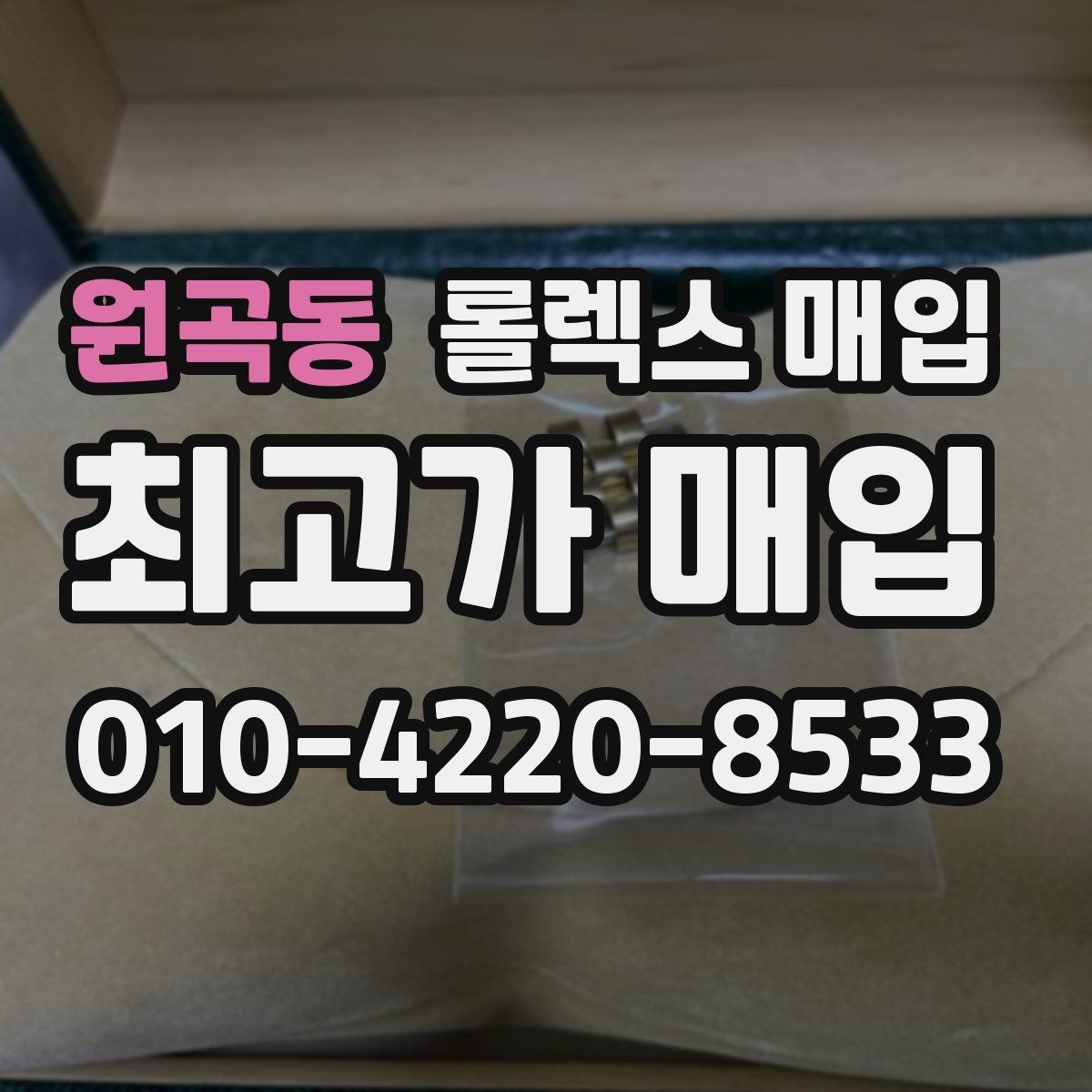 원곡동 롤렉스 매입 파워리저브가 짧아졌다면 체크할 것