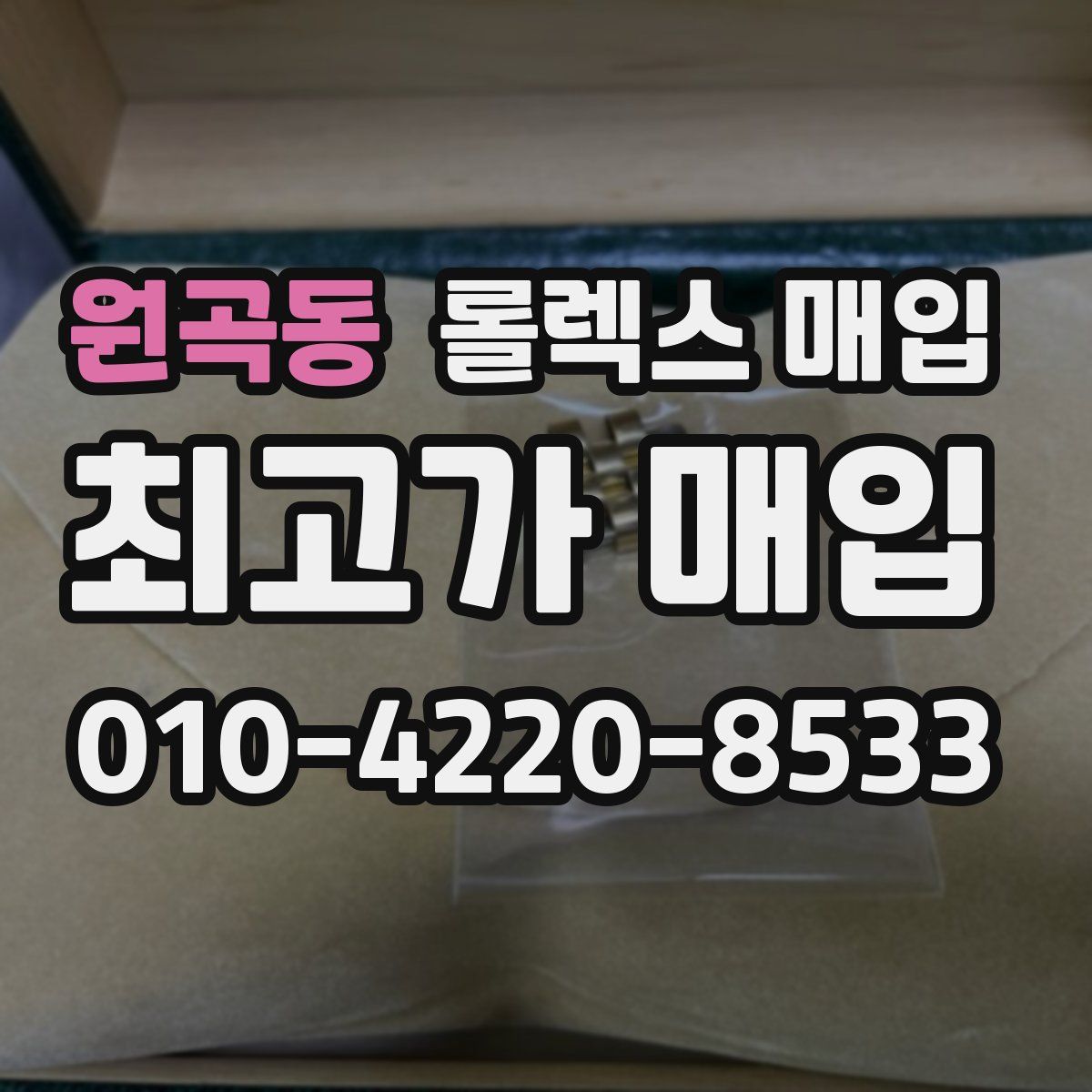 원곡동 롤렉스 매입