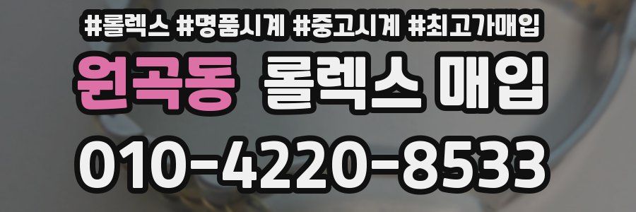 원곡동 롤렉스 매입