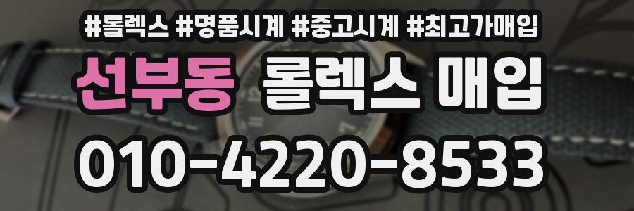 선부동 롤렉스 매입