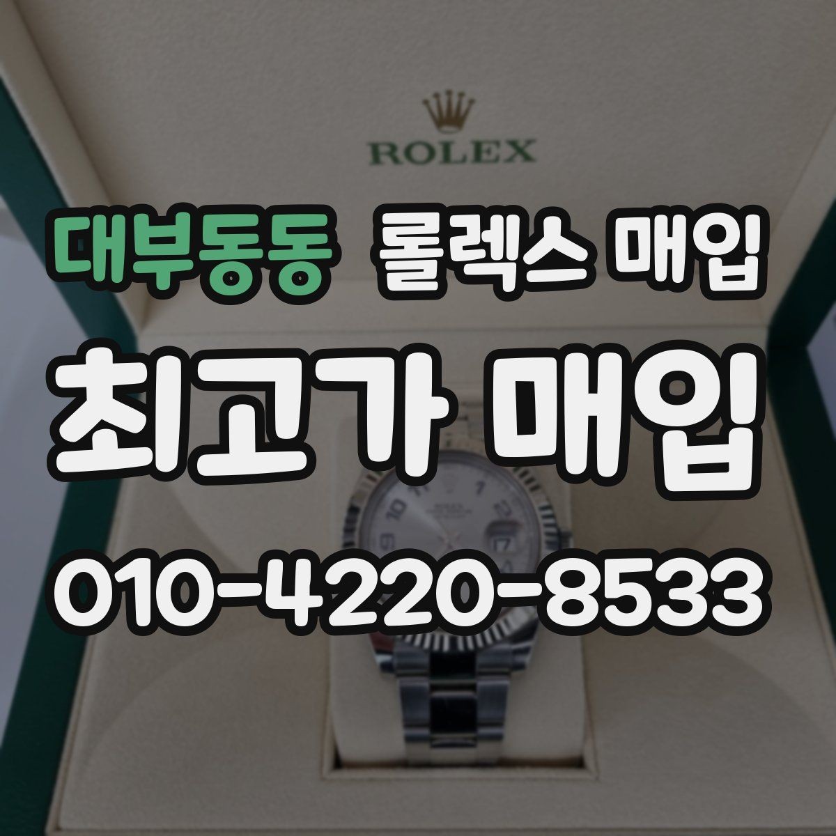 대부동동 롤렉스 매입 각인 상태로 보는 관리 수준