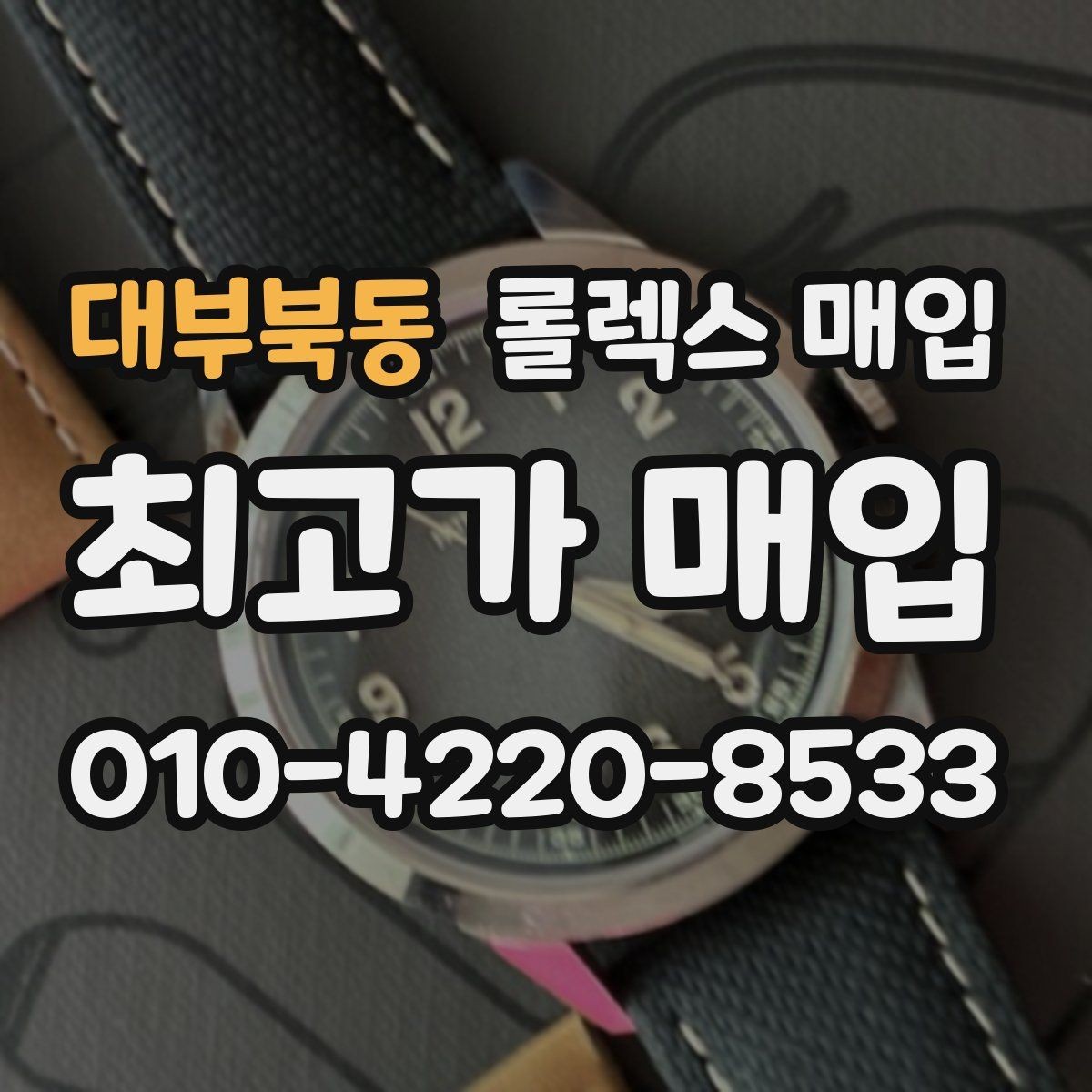 대부북동 롤렉스 매입 방문이 어려울 때 선택할 수 있는 방법