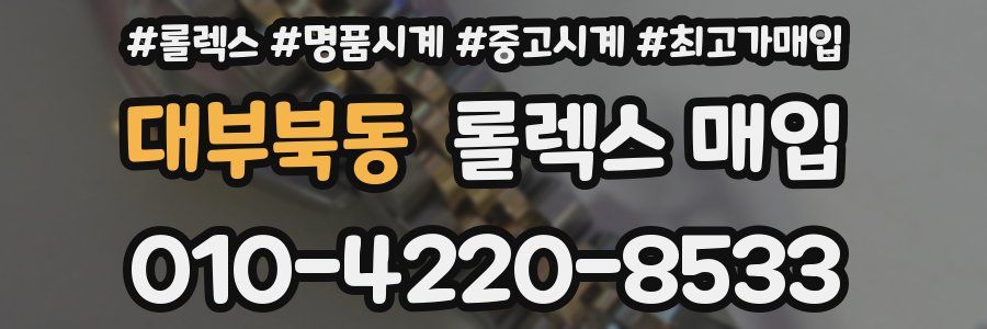대부북동 롤렉스 매입
