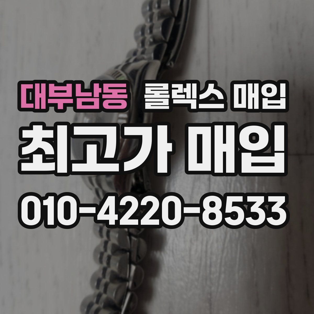 대부남동 롤렉스 매입